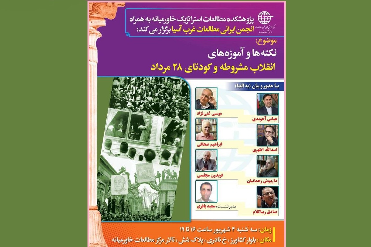 نکته‌ها و آموزه‌های انقلاب مشروطه و کودتای ۲۸ مرداد