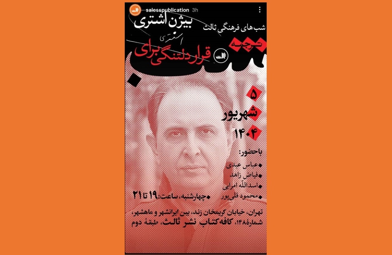 قرار دلتنگی برای بیژن اشتری