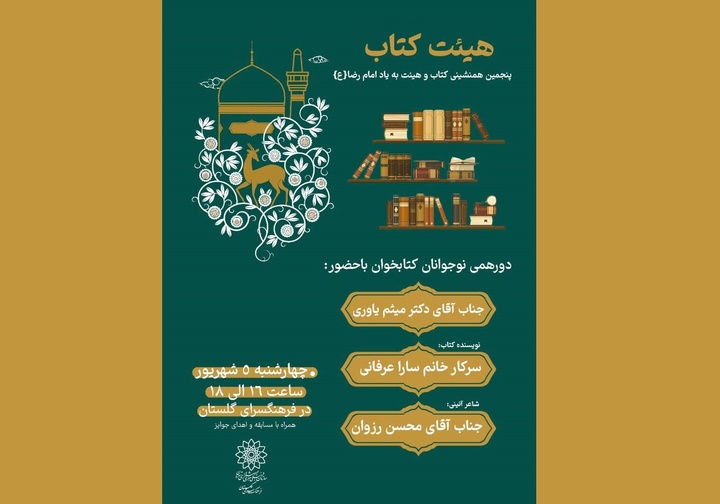 پنجمین همنشینی «کتاب و هیئت» تقدیم به امام هشتم 