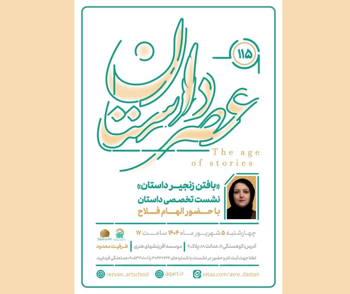 نشست تخصصی با موضوع «بافتن زنجیر داستان» برگزار می‌شود