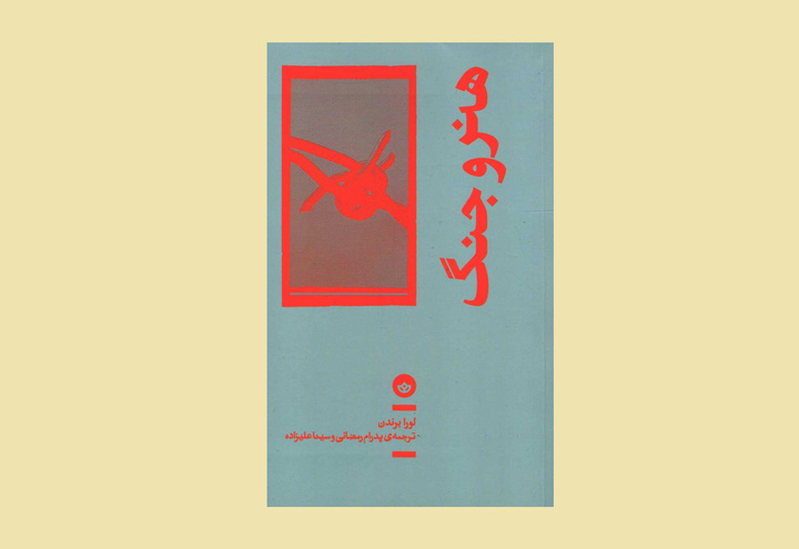 «هنر و جنگ» لورا برندن منتشر شد