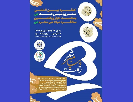کنگره بین‌المللی شعر پیامبر رحمت(ص)