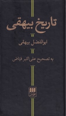 نامش با بیهقی جاودانه شد