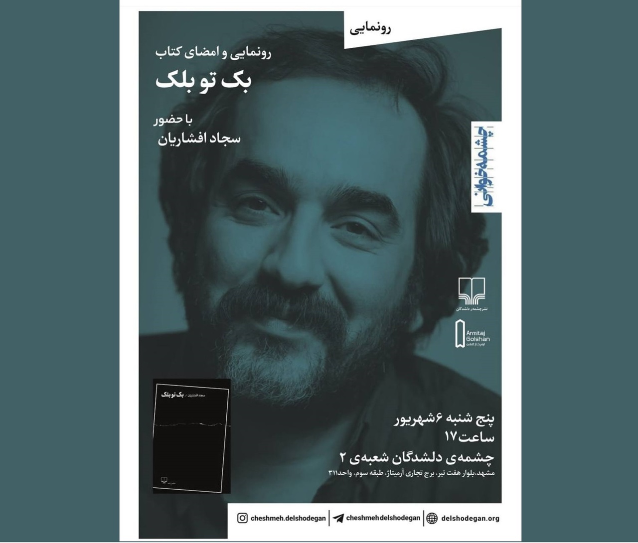 آیین رونمایی از کتاب «بک تو بلک» برگزار می‌شود
