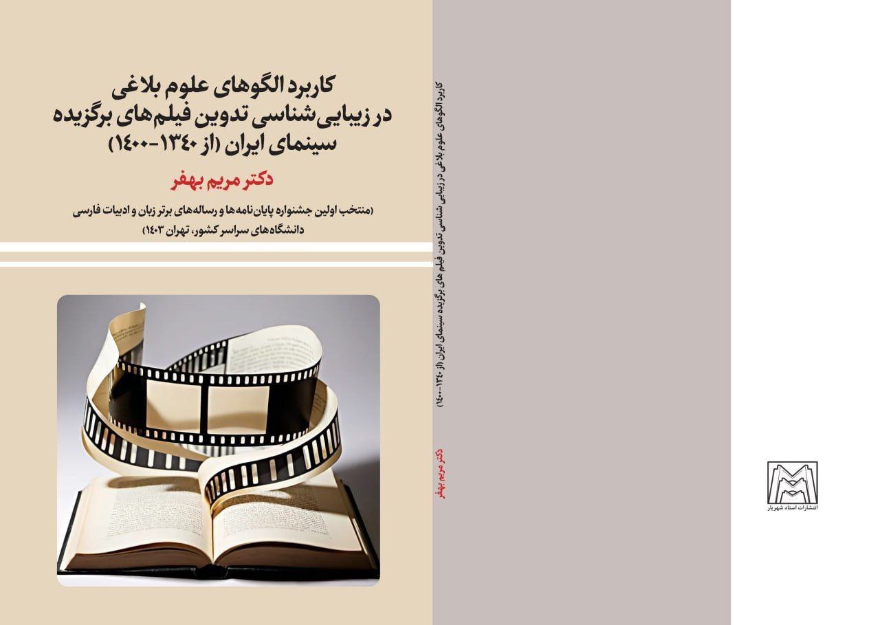 کتاب «کاربرد الگوهای علوم بلاغی در زیبایی‌شناسی تدوین فیلم‌های برگزیده سینمای ایران» منتشر شد