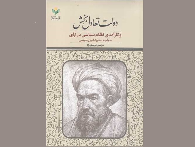 «دولت تعادل بخش و کارآمدی نظام سیاسی در آرای خواجه نصیرالدین طوسی»