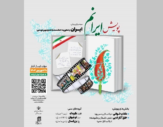 پویش «ایرانم» برگزار می‌شود