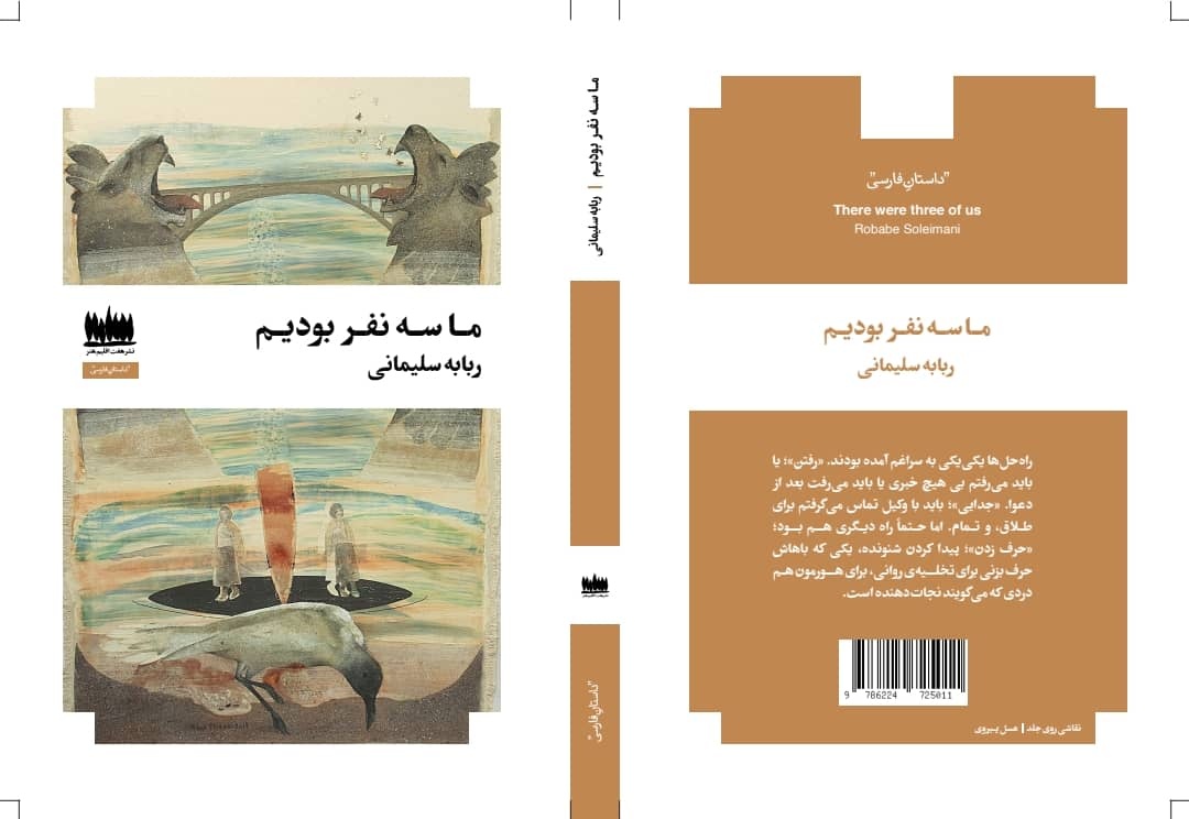 «ما سه نفر بودیم» منتشر شد