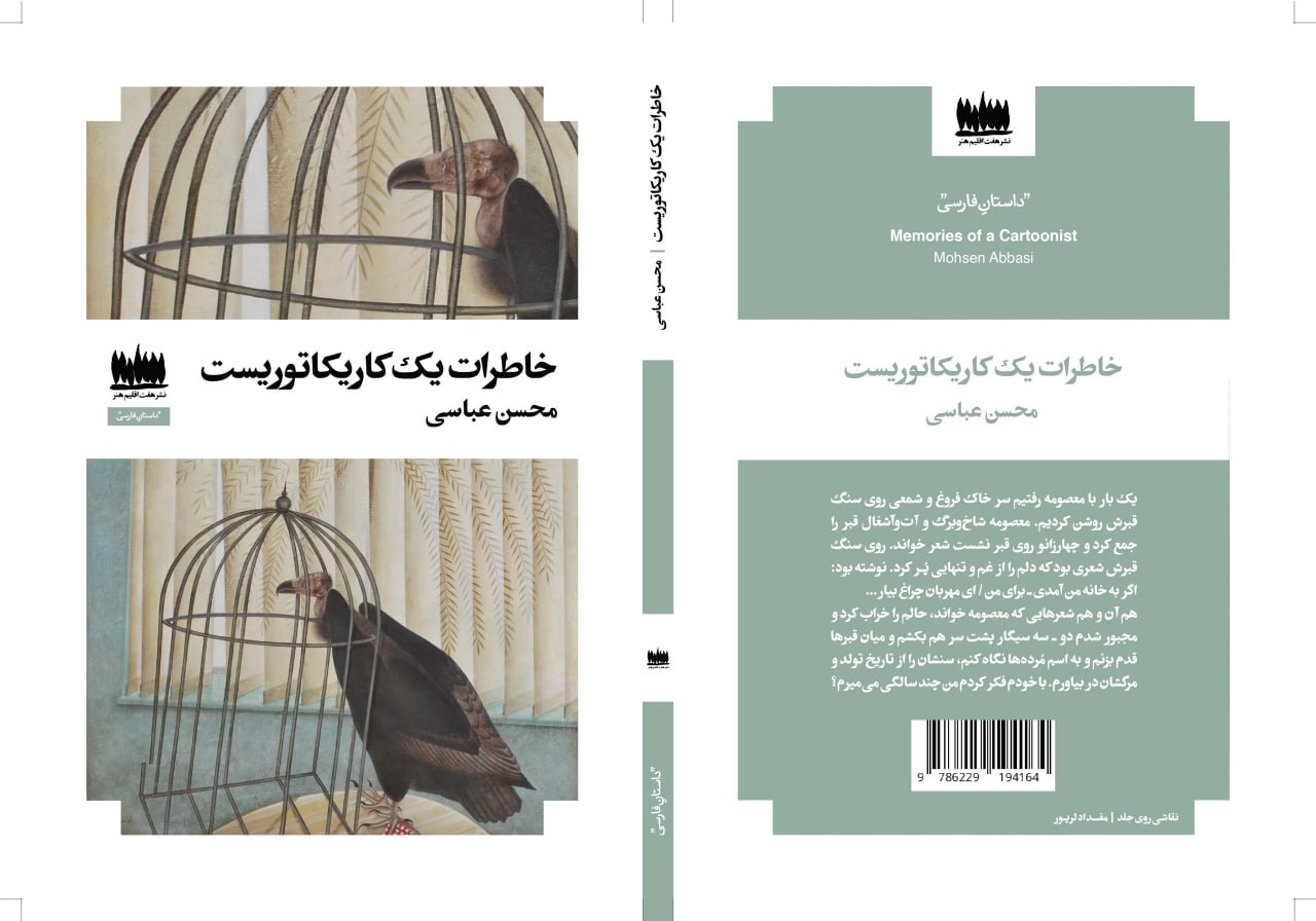 «خاطرات یک کاریکاتوریست» کتاب شد