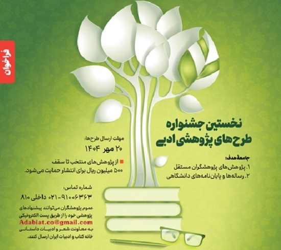 فراخوان دریافت طرح‌های پژوهشی پیرامون ادبیات معاصر فارسی