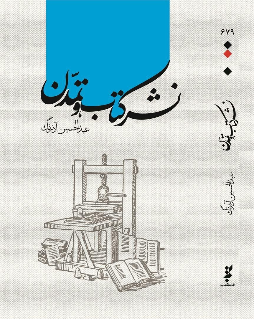 وقتی ناشران تمدن‌سازند