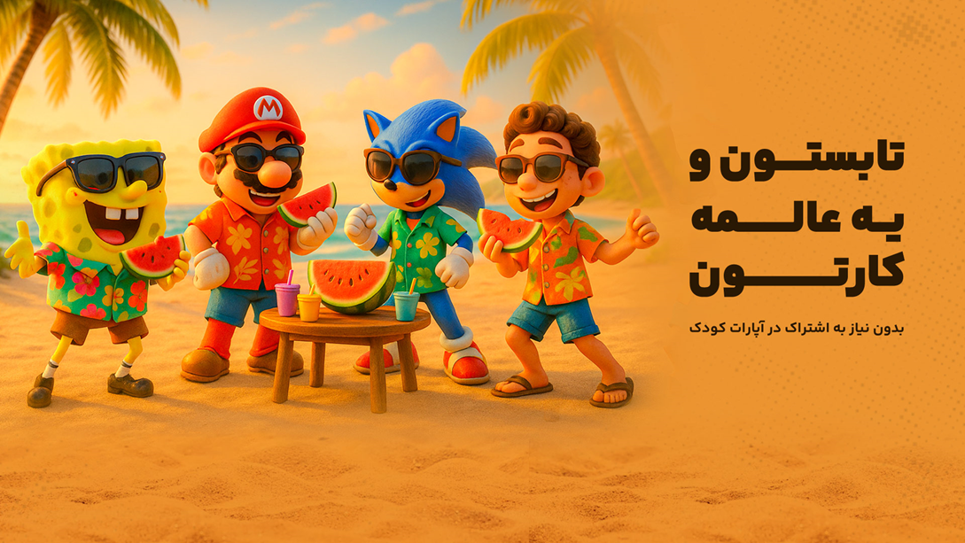 دنیای شگفت‌انگیز انیمیشن، رایگان و بی‌نهایت جذاب برای همه سنین کودک