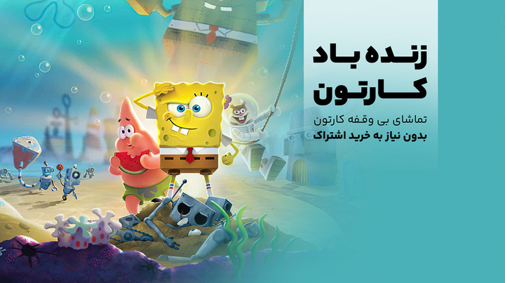 دنیای شگفت‌انگیز انیمیشن، رایگان و بی‌نهایت جذاب برای همه سنین کودک