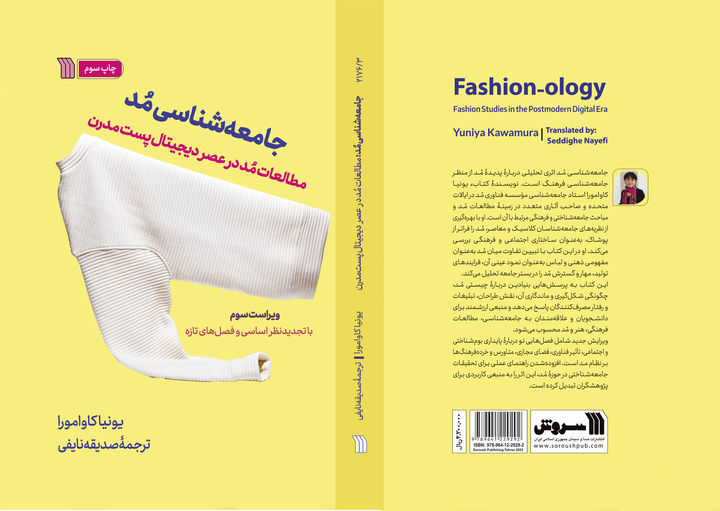 کتاب «جامعه‌شناسی مد» با ویرایشی تازه منتشر شد