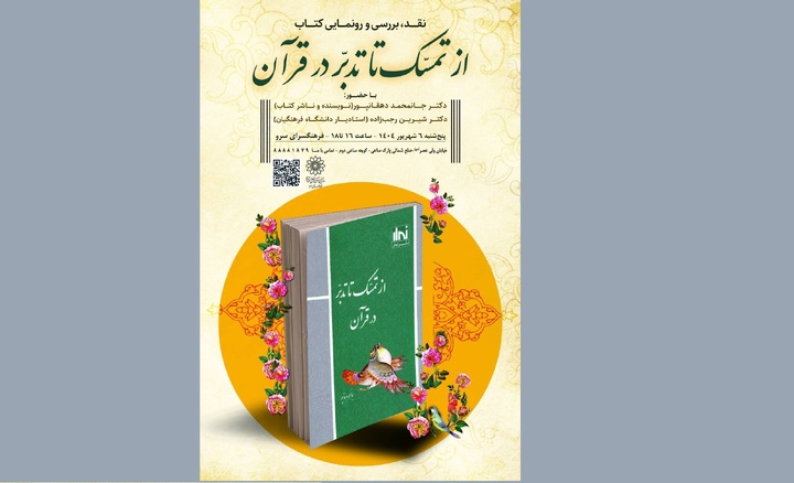 "از تمسک تا تدبر در قرآن"