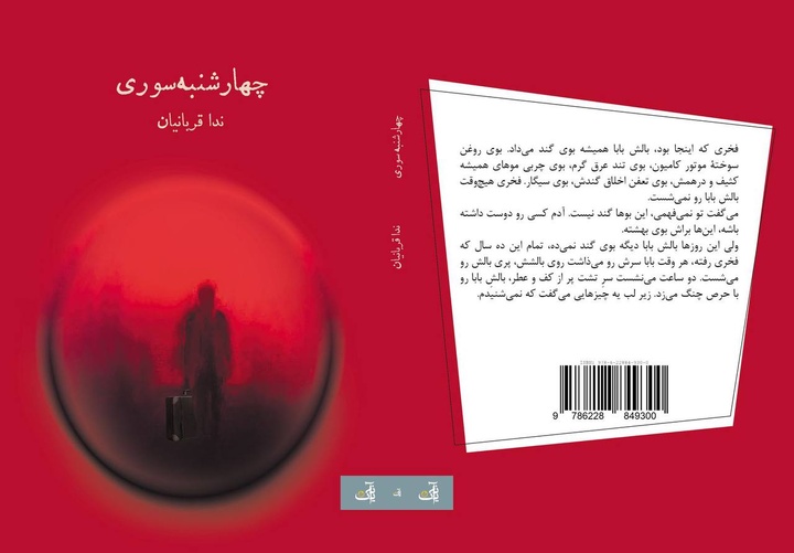 کتاب «چهارشنبه‌سوری» در تئاتر شهر کرج رونمایی می‌شود