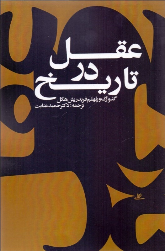 ایران، پلی میان شرق و غرب