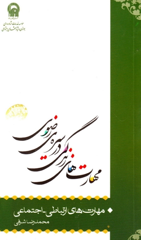 کتاب «مهارتهای زندگی در سیره رضوی»؛ درسهایی برای مهارتهای زندگی امروز