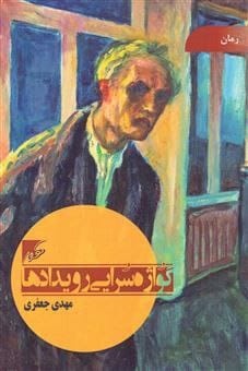 هیچگاه اینقدر از حماسه دور و به کمدی شبیه نبودیم