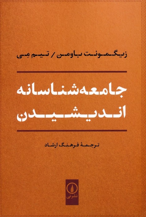 فرهنگ ارشاد با نگاه باومن به نقد اخلاق در عصر مصرف و بیثباتی پرداخت/در جستجوی مسئولیت در «مدرنیته سیال»/اخلاقیات، همان فلسفه نخستین بشر است