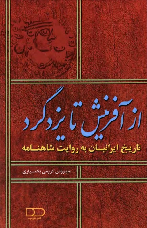 تو این را دروغ و فسانه مخوان