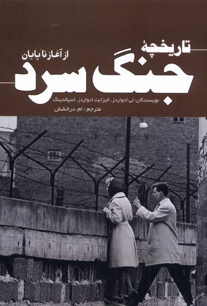 نبرد ایدئولوژیک و استراتژیک ابرقدرتهای غرب و شرق