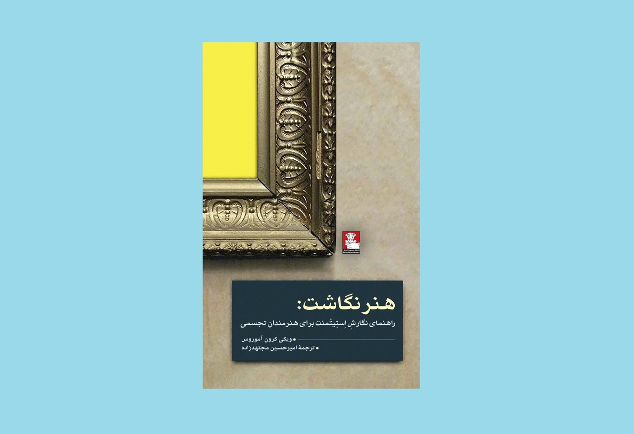 انتشار کتاب «هنرنگاشت»؛ خودآموزی برای نگارش استیتمنت هنری