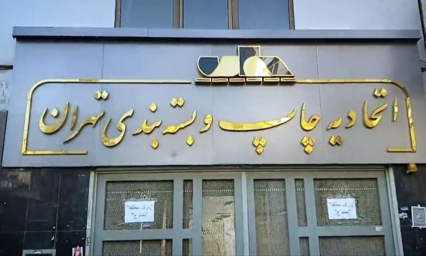 ترکیب هیئت‌مدیره اتحادیه چاپخانه‌داران تهران تغییر کرد