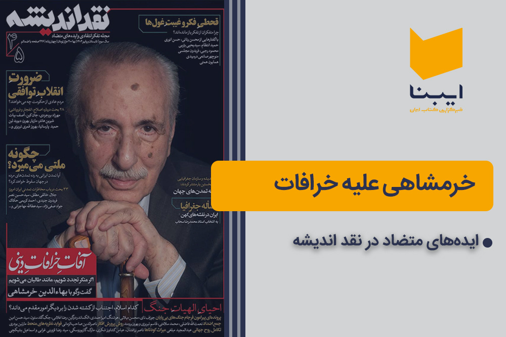 خرمشاهی علیه خرافات