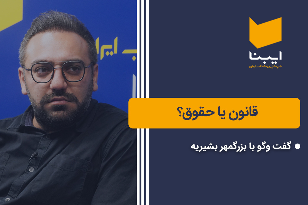 قانون یا حقوق؟