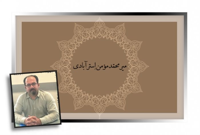 شناخت‌نامه «میرمحمد مومن استرآبادی» به بازار آمد