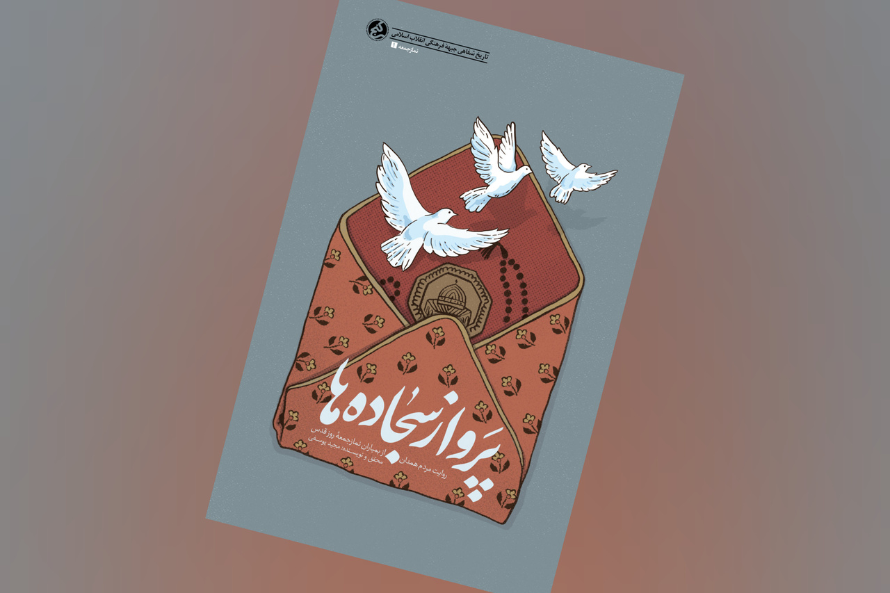 کتاب  «پرواز سجاده‌ها» منتشر شد