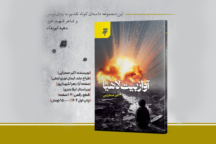 «آواز بیت لاهیا» منتشر شد