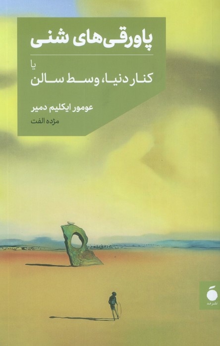 وقتی زمان میایستد، خاطره ادامه میدهد