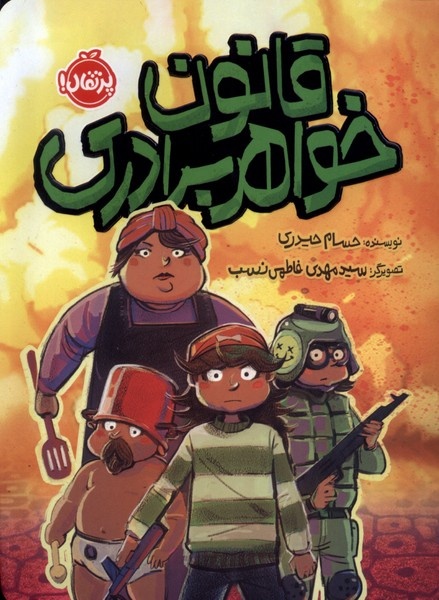 کودکان مخاطبان جدی، رک و سرسختی هستند