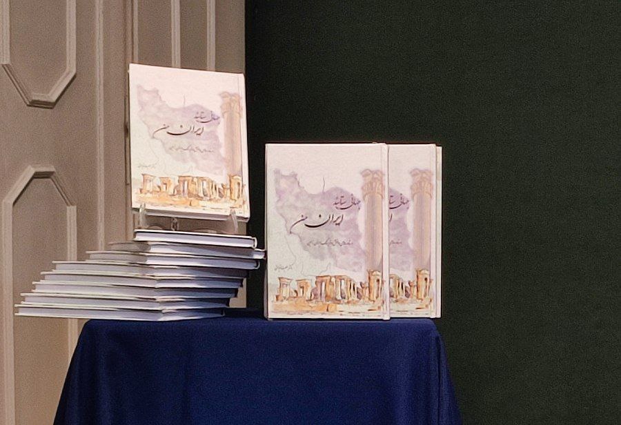 کتاب «جهانی ستایند ایران من»؛روایتی از افتخارات فراموششده ایران است