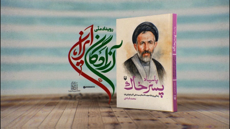 طلایه‌دار آزادی و انسانیت؛ نقش بی‌بدیل ابوترابی در تاریخ آزادگان