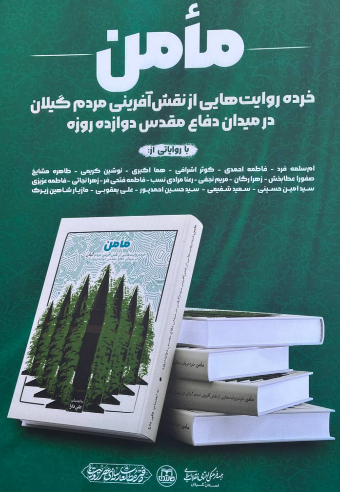 «مأمن»؛ روایت‌هایی درباره ایستادگی گیلانیان در جنگ ۱۲ روزه رونمایی شد