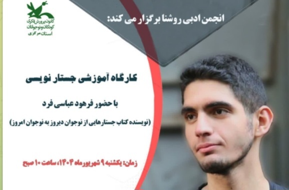 کارگاه آموزشی «جستارنویسی» در اراک برگزار می‌شود