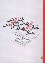 روایت تراژیک ادیت وارتون از زنان طبقه کارگر