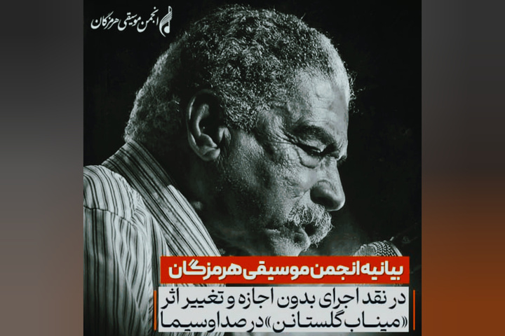 سرقت ادبی ترانه «میناب گُلستانِن» با واکنش جامعه فرهنگی هرمزگان مواجه شد