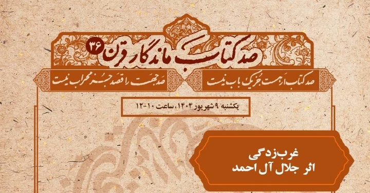 بازخوانی «غرب‌زدگی»