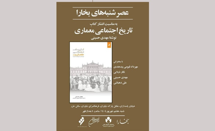 رونمایی از کتاب تاریخ اجتماعی معماری