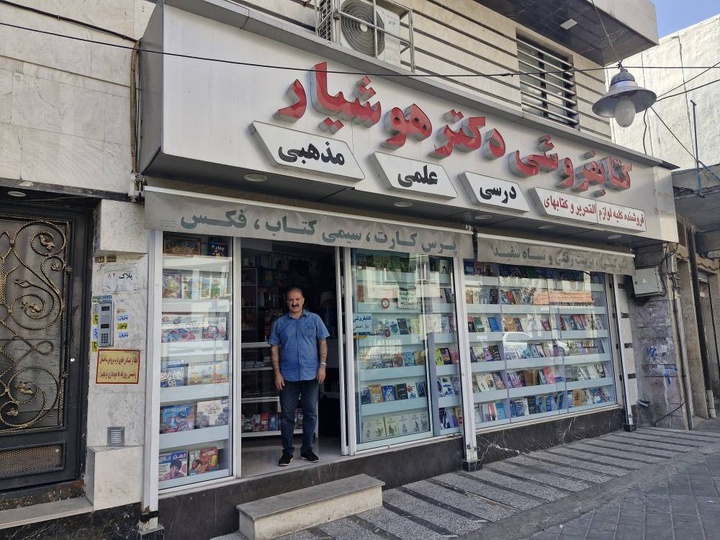 حوالی «آزادی»؛ کتابفروشی «دکتر هوشیار»