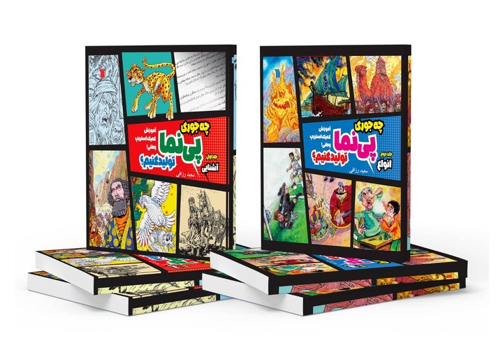 مجموعه دوجلدی «چه‌جوری پی‌نما تولید کنیم؟»