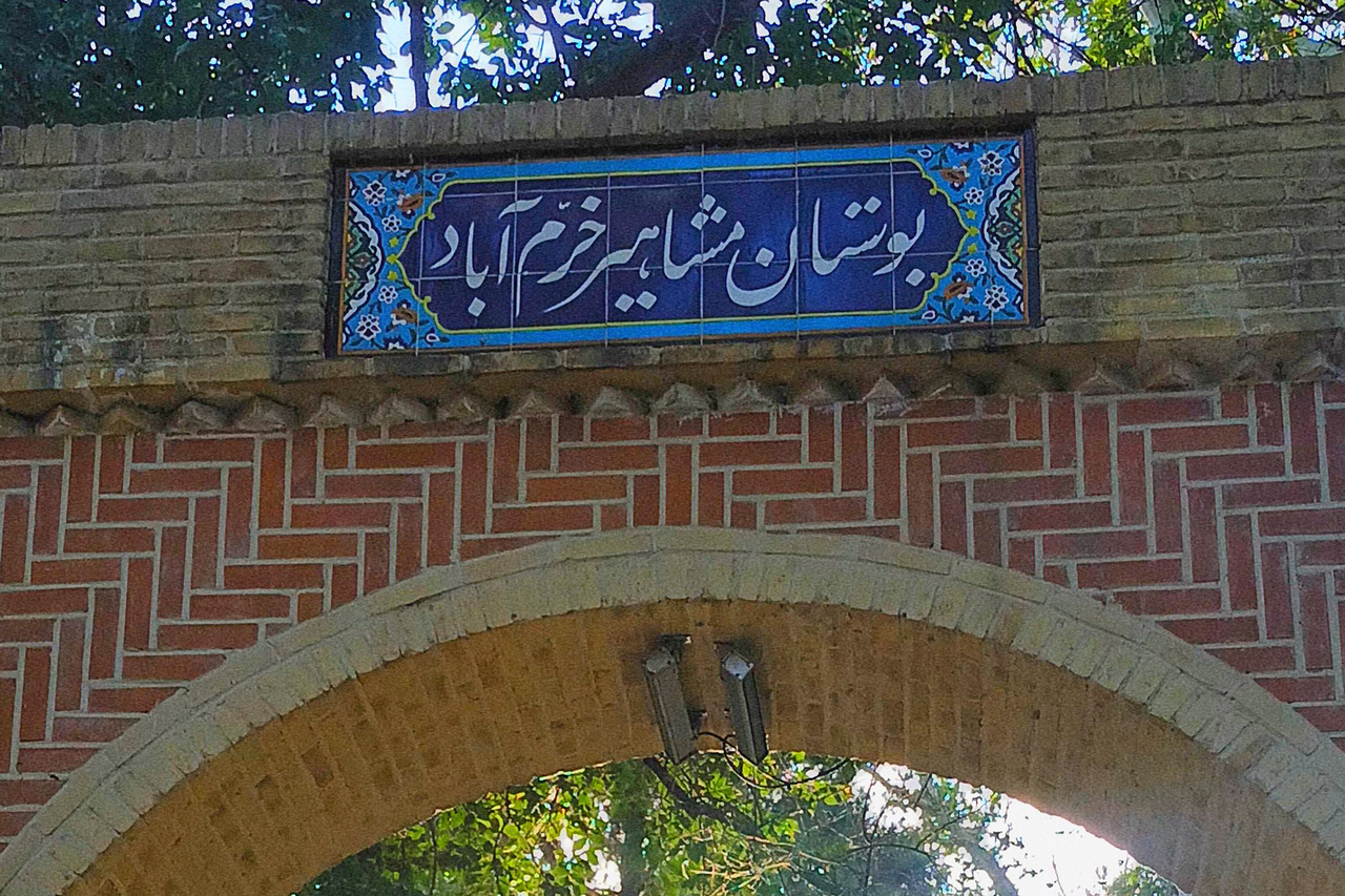 پارک مشاهیر خرم‌آباد در بن‌بست اختلاف‌نظرها/ میدان کتاب در تقاطع تصمیم‌گیری