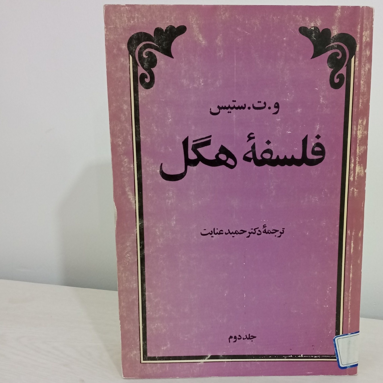 دوست و دشمن آزادی / فیلسوفی که خدا و خرما را با هم میخواست