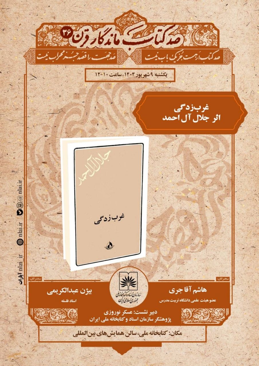 بازخوانی «غربزدگی»