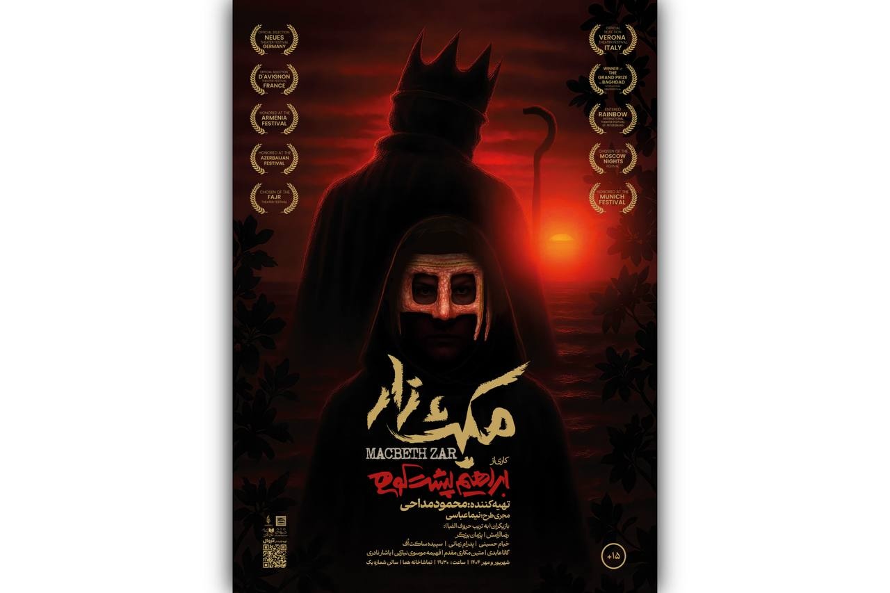 «مکبث‌زار» اجرای خود را در تماشاخانه هما آغاز کرد