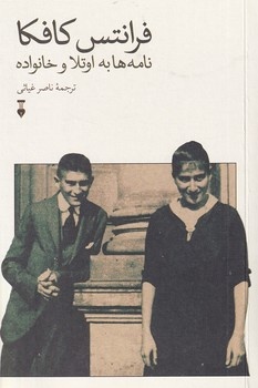 نامه‌های کافکا به خواهرش تصویر رایج از او را محو کرده است